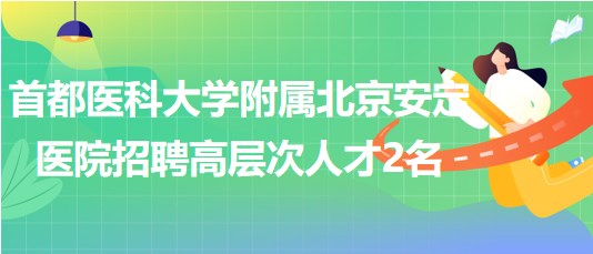 首都医科大学附属北京安定医院招聘高层次人才2名