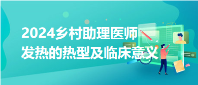 乡村知识点发热的热型及临床意义