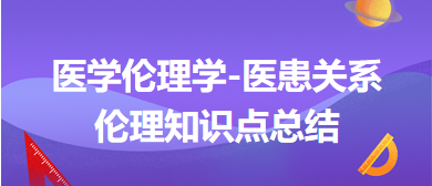 医学伦理学-医患关系伦理知识点总结