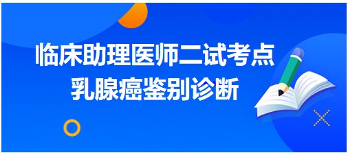 乳腺癌鉴别诊断 乳腺癌鉴别诊断