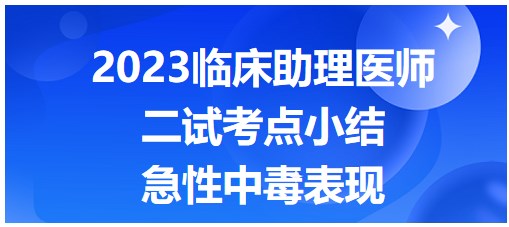 急性中毒表现-2023临床助理医师二试知识点表格速记