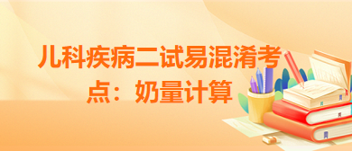 儿科疾病二试易混淆考点:奶量计算 儿科疾病二试易混淆考点:奶量计算