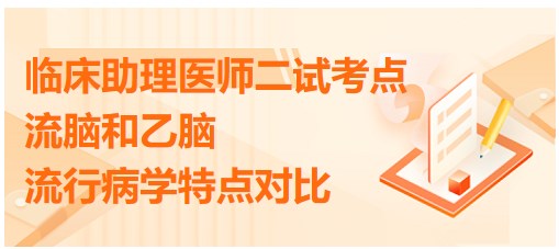 流脑和乙脑流行病学特点对比-2023临床助理医师二试考点每日加油