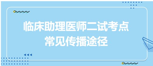 2023临床助理医师二试知识点每日速记：常见传播途径