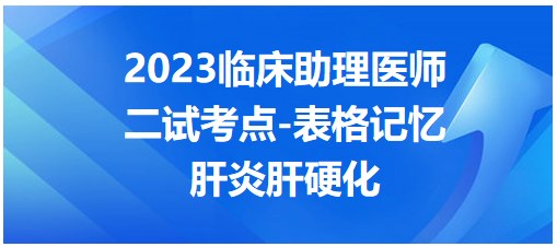 2023临床助理医师二试高频考点<肝炎肝硬化>表格记忆