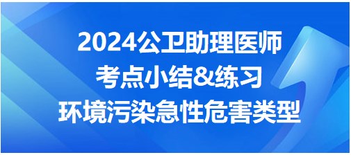 环境污染急性危害类型-2024年公卫助理医师考点小结&练习