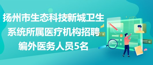 扬州市生态科技新城卫生系统所属医疗机构招聘编外医务人员5名