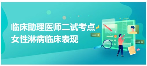 2023临床助理医师二试知识点<女性淋病临床表现>表格速记