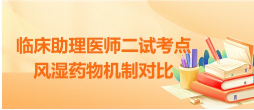 2023临床助理医师二试知识点<风湿药物机制对比>每日速记