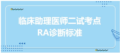 今日冲刺打卡：2023临床助理医师二试高频考点<RA诊断标准>