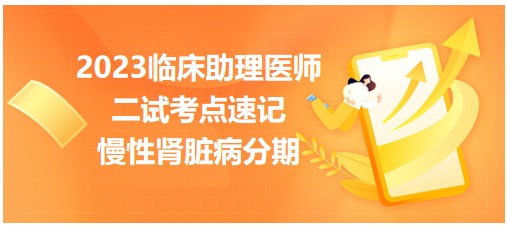 二试冲刺每日打卡：2023临床助理医师二试高频考点<慢性肾脏病分期>