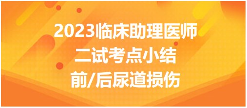 前/后尿道损伤-2023临床助理医师二试知识点每日打卡站