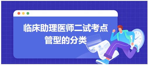 2023临床助理医师二试高频考点<管型分类>表格记忆