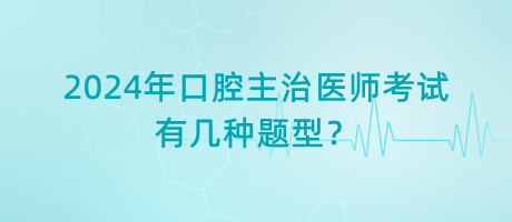 2024年口腔主治医师考试有几种题型？