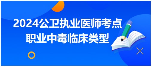 2024公卫助理医师知识点每日累计一点点：职业中毒临床类型