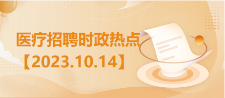 医疗卫生招聘时事政治：2023年10月14日时政热点整理