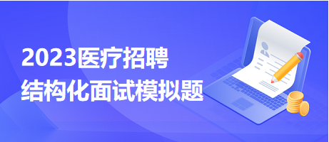 2024年医疗招聘结构化面试备考模拟试题（1.1）