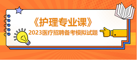 【护理专业课】2023医疗招聘备考模拟试题：肾小球滤过功能最可靠的指标