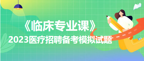 【临床专业课】2023医疗招聘备考模拟试题：慢性支气管炎