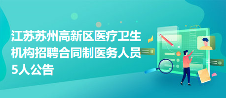 江苏苏州高新区医疗卫生机构2023年招聘合同制医务人员5人公告