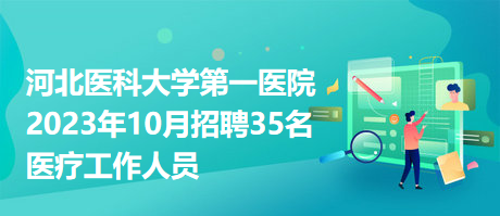 河北医科大学第一医院2023年10月招聘35名医疗工作人员