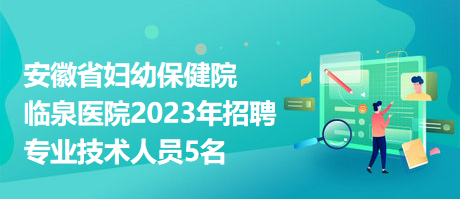 安徽省妇幼保健院临泉医院2023年招聘专业技术人员5名