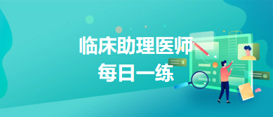 2023年10月19日临床助理医师笔试每日一练