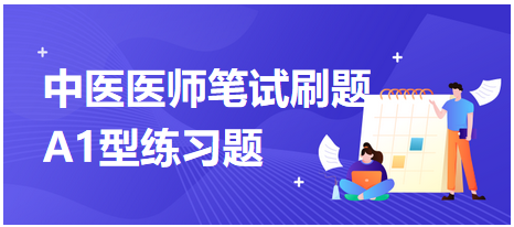 不属于广义的痰饮范畴——中医助理医师二试考前练习