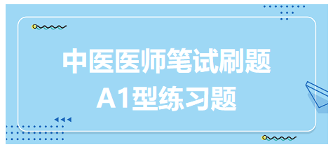 中医医师笔试刷题1