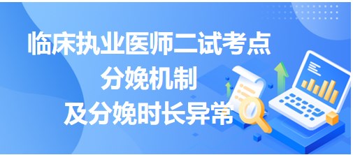 分娩机制及分娩时长异常小结