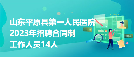山东平原县第一人民医院2023年招聘合同制工作人员14人