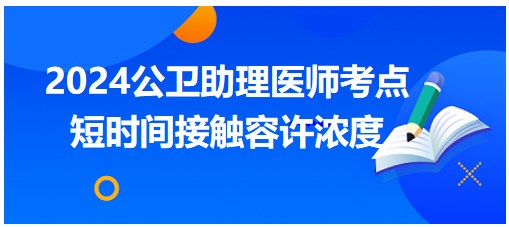 2024年公卫助理医师考点小结&练习：短时间接触容许浓度