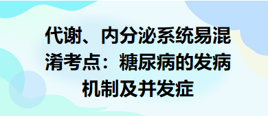 代谢、内分泌系统易混淆考点：糖尿病的发病机制及并发症