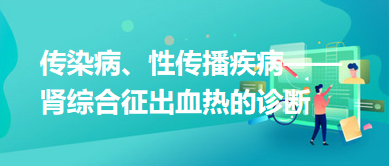 传染病、性传播疾病——肾综合征出血热的诊断