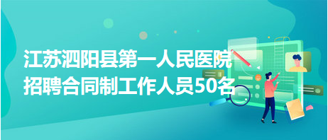 江苏泗阳县第一人民医院招聘合同制工作人员50名
