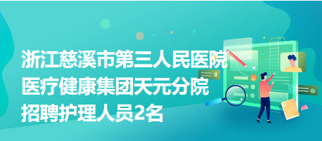 浙江慈溪市第三人民医院医疗健康集团天元分院招聘护理人员2名