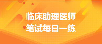 2023年11月22日临床助理医师笔试每日一练