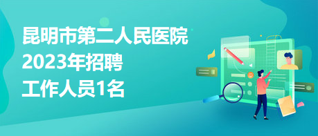 昆明市第二人民医院2023年招聘工作人员1名