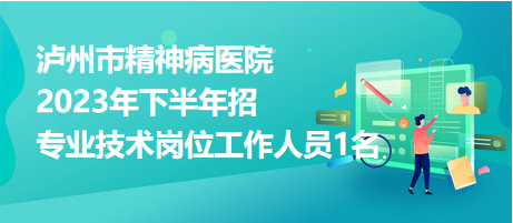 泸州市精神病医院2023年下半年招专业技术岗位工作人员1名