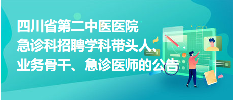 四川省第二中医医院急诊科招聘学科带头人、业务骨干、急诊医师的公告