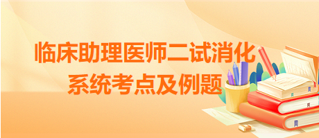 克罗恩病与溃疡性结肠炎-2023临床助理医师二试消化系统考点及例题