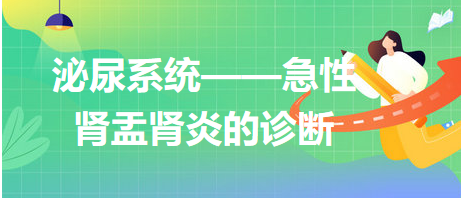 泌尿系统「历年高频」易混淆考点：急性肾盂肾炎的诊断