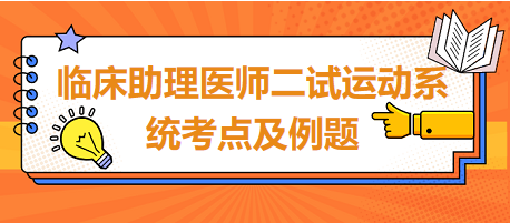 临床助理医师二试运动系统考点及例题