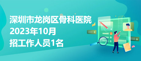 深圳市龙岗区骨科医院2023年10月招工作人员1名