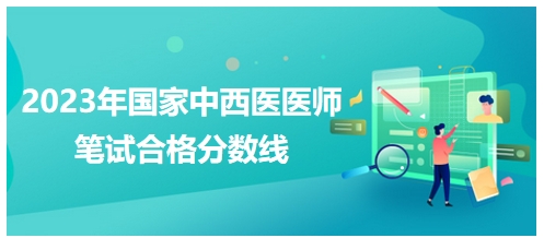 2023年国家中西医医师笔试合格分数线1