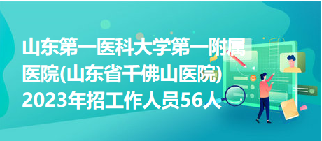 山东齐河县卫健系统2023年引进优秀青年人才58人