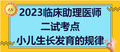 2023临床助理医师二试必考知识点速记：小儿生长发育的规律