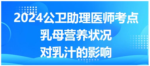 2024公卫助理医师考点小结&练习：乳母营养状况对乳汁的影响