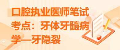 牙体牙髓病学—牙隐裂-口腔执业医师知识点+测试题