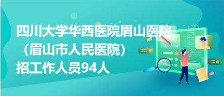 四川合江县人民医院、中医医院2023年下半年招工作人员25人
